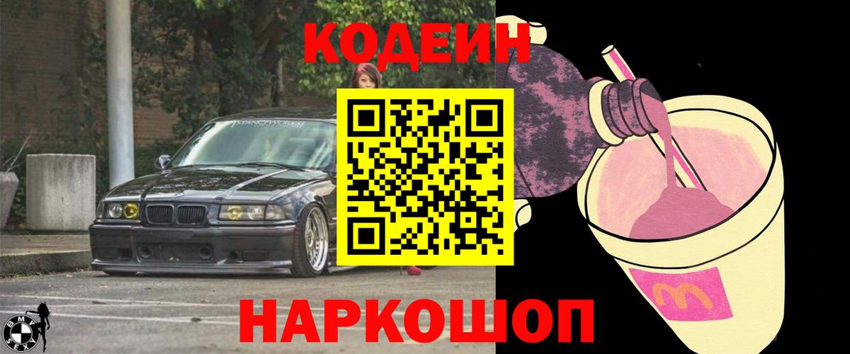 Кодеин напиток Lean (лин)  Вход с VPN  Кодеин Purple Drank  Барнаул 